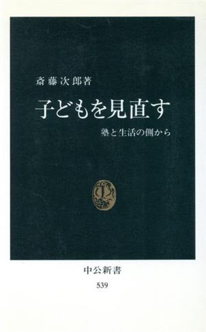 子どもを見直す