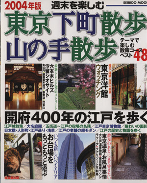 週末を楽しむ 東京下町散歩・山の手散歩2004年版