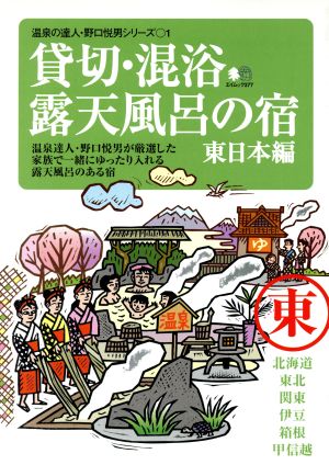 貸切・混浴露天風呂の宿   東日本編