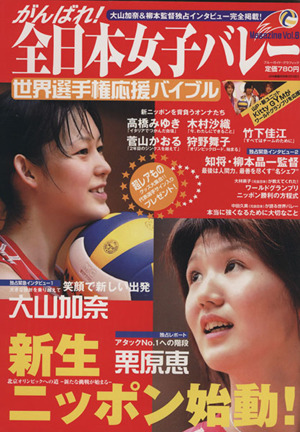 がんばれ！全日本女子バレーMagazine6
