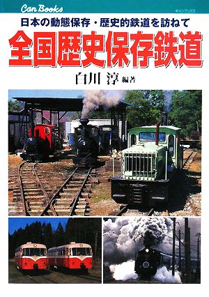 全国歴史保存鉄道 日本の動態保存・歴史的鉄道を訪ねて キャンブックス