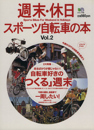 週末・休日スポーツ自転車の本 Vol.2