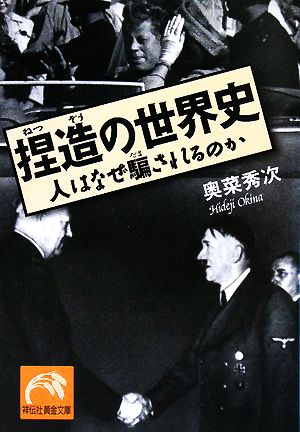 捏造の世界史 人はなぜ騙されるのか 祥伝社黄金文庫