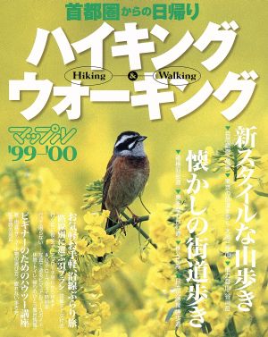 首都圏からの日帰りハイキング&ウォーキング