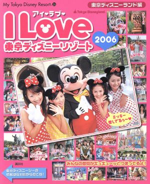 アイラブ東京ディズニーリゾート2006