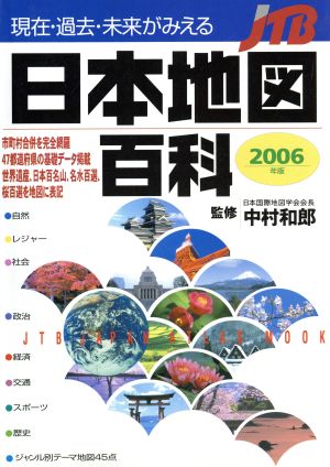 現在・過去・未来がみえる日本地図百科2006年版