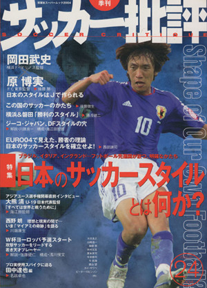 サッカー批評(24) 季刊双葉社スーパームック