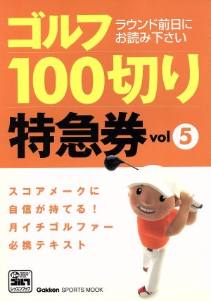 ゴルフ100切り特急券 Vol.5