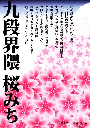 九段界隈 桜みち(第12号)