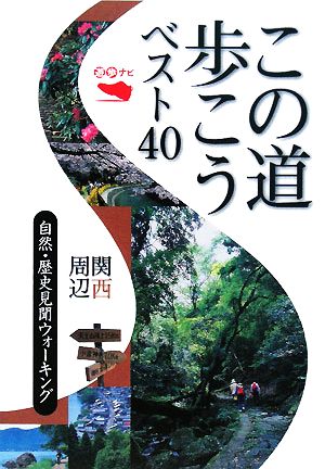 この道歩こうベスト40関西周辺 自然・歴史見聞ウォーキング 遊歩ナビ