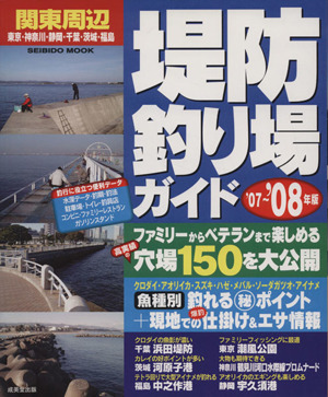 関東周辺 堤防釣り場ガイド '07～'08年版