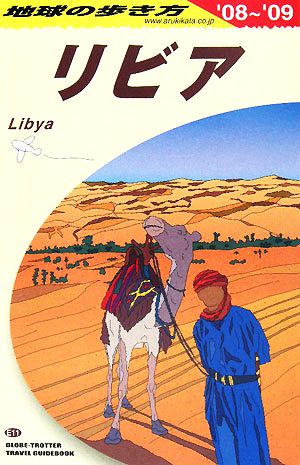 リビア('08-'09)地球の歩き方E11