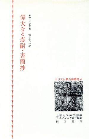 偉大なる忍耐・書簡抄 キリスト教古典叢書6