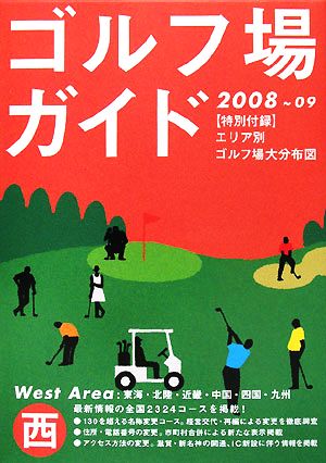 ゴルフ場ガイド 西版(2008-2009)