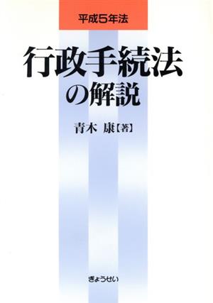 行政手続法の解説 平成5年法