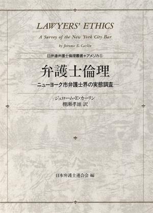 弁護士倫理 ニューヨーク市弁護士界の実態調査 日弁連弁護士倫理叢書アメリカ1