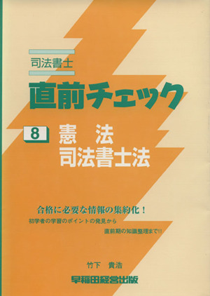 直前チェック 8 憲法・司法書士法