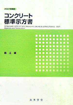 コンクリート標準示方書 施工編(2007年制定)