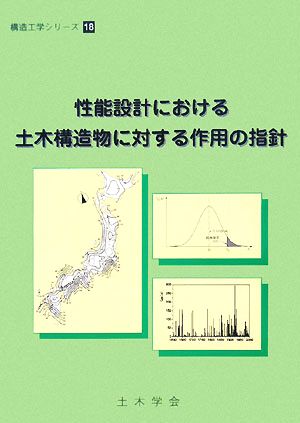 性能設計における土木構造物に対する作用の指針 構造工学シリーズ