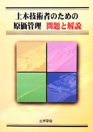 土木技術者のための原価管理 問題と解説