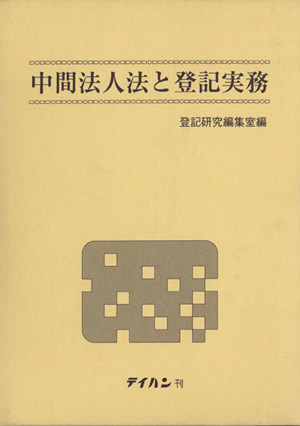 中間法人法と登記実務