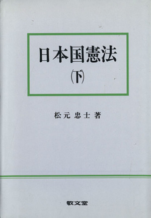 日本国憲法 下