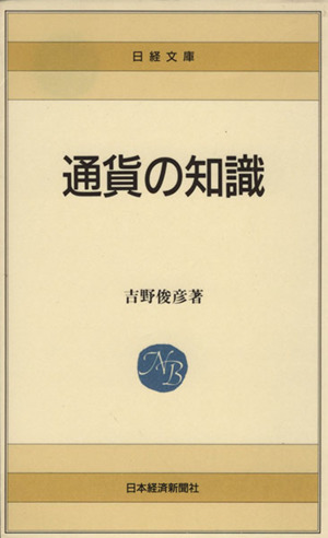 通貨の知識 日経文庫