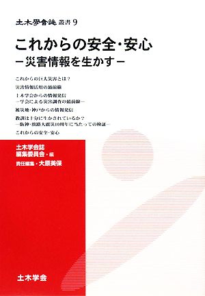 これからの安全・安心 災害情報を生かす 土木学会誌叢書