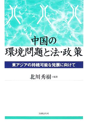 中国の環境問題と法・政策 東アジアの持続可能な発展に向けて 龍谷大学社会科学研究所叢書第79巻