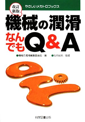 機械の潤滑なんでもQ&A