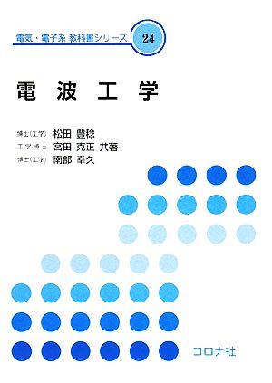 電波工学 電気・電子系教科書シリーズ