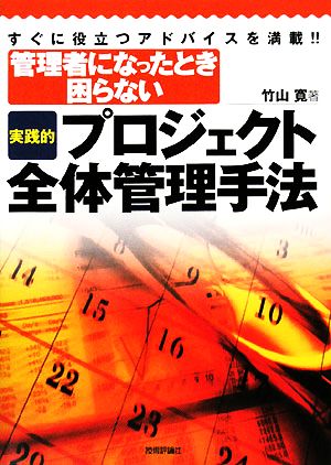 管理者になったとき困らない実践的プロジェクト全体管理手法