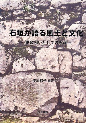 石垣が語る風土と文化 屋敷囲いとしての石垣