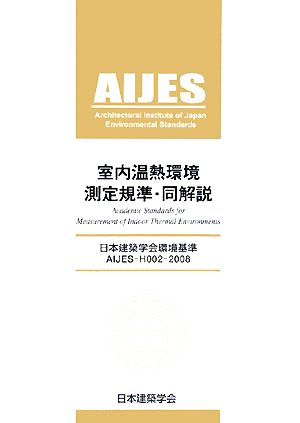 室内温熱環境測定規準・同解説 日本建築学会環境基準AIJES-H002-2008