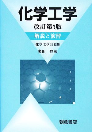 化学工学 解説と演習