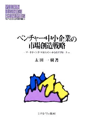 ベンチャー・中小企業の市場創造戦略 マーケティング・マネジメント