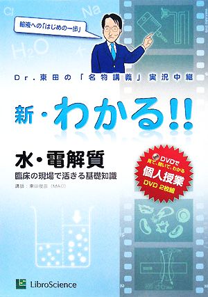 新・わかる!!(2) 臨床の現場で活きる基礎知識-水・電解質 新・わかる!!シリーズ