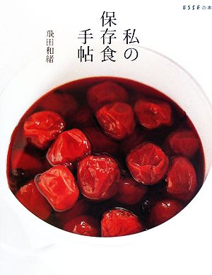 私の保存食手帖ESSEの本