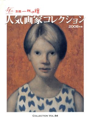 人気画家コレクション2008