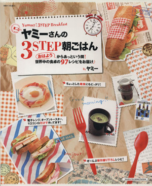 ヤミーさんの3STEP朝ごはん 「おはよう」からあっという間！世界中の食卓の97レシピをお届け 別冊すてきな奥さん