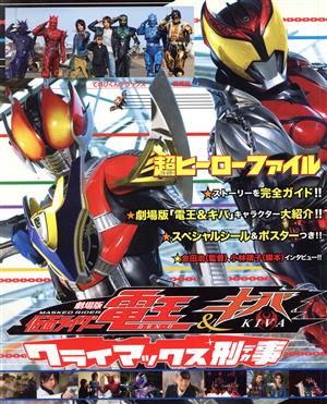 劇場版 仮面ライダー電王&キバ 超ヒーローファイル てれびくんデラックス愛蔵版