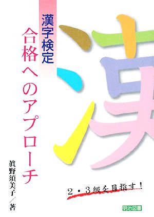 漢字検定合格へのアプローチ 2・3級を目指す！