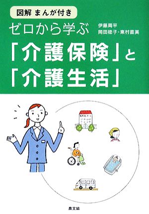 ゼロから学ぶ「介護保険」と「介護生活」 図解まんが付き