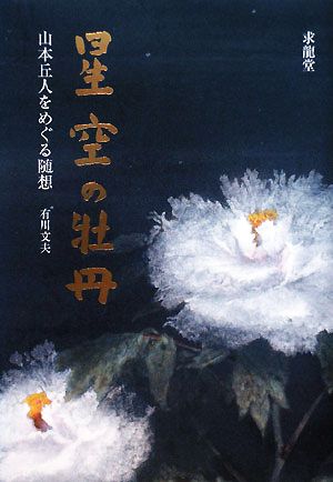 星空の牡丹 山本丘人をめぐる随想