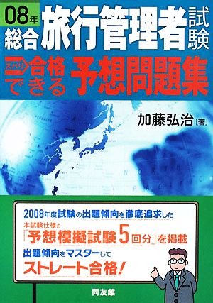 総合旅行管理者試験 ズバリ合格できる予想問題集(08年)