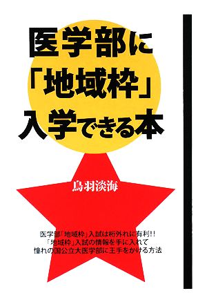 医学部に「地域枠」入学できる本