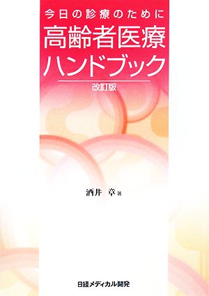 高齢者医療ハンドブック 今日の診療のために