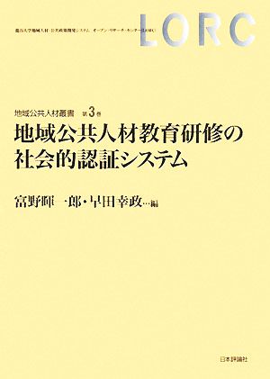 地域公共人材教育研修の社会的認証システム 地域公共人材叢書