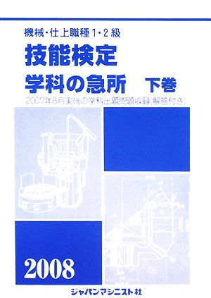 機械・仕上職種1・2級技能検定学科の急所(2008年版 下巻)