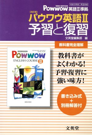 文英堂版自習書 056パウワウ2予習と復